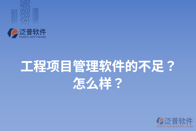 工程項目管理軟件的不足？怎么樣？