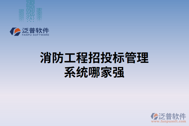 消防工程招投標管理系統哪家強