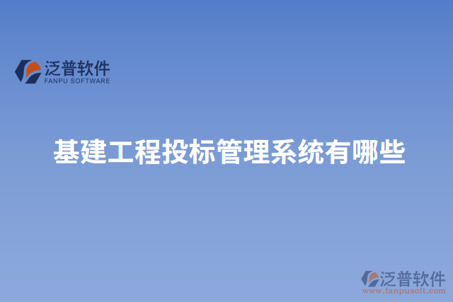 基建工程投標管理系統(tǒng)有哪些