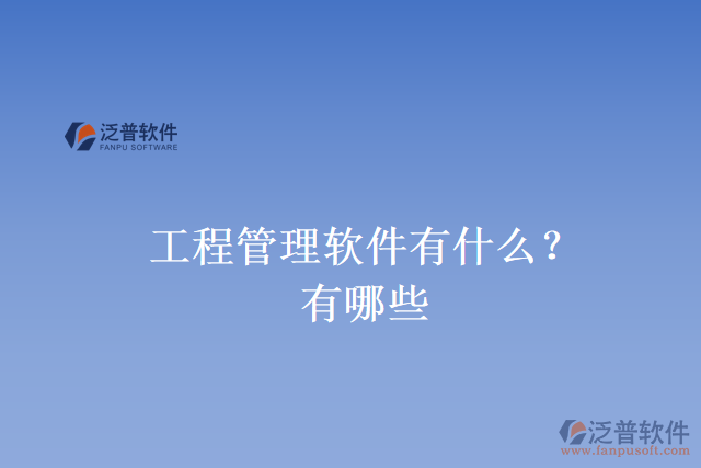 工程管理軟件有什么？有哪些