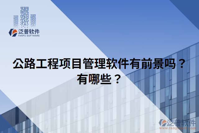 公路工程項(xiàng)目管理軟件有前景嗎？有哪些？