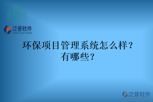 環(huán)保項目管理系統(tǒng)怎么樣？有哪些？