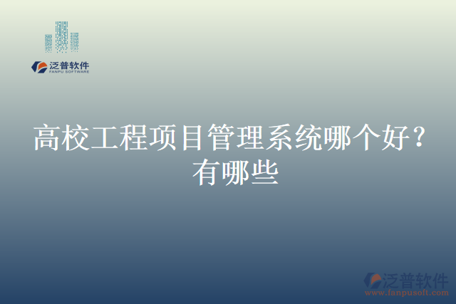 高校工程項目管理系統哪個好？有哪些
