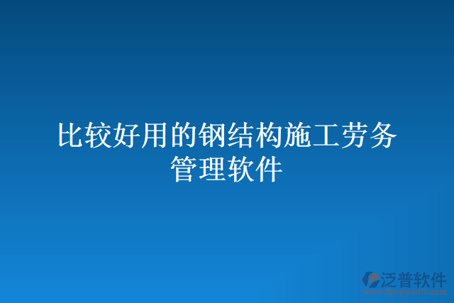 比較好用的鋼結構施工勞務管理軟件