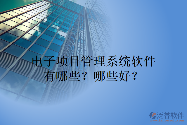 電子項目管理系統(tǒng)軟件有哪些？哪些好？