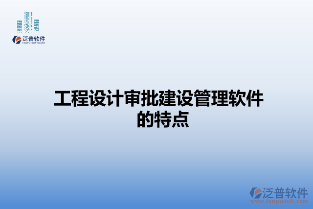 工程設(shè)計(jì)審批建設(shè)管理軟件的特點(diǎn)