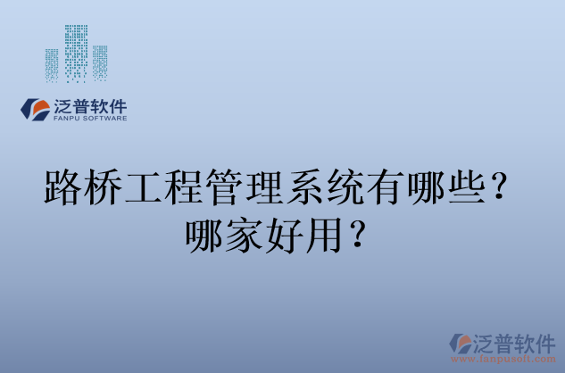 路橋工程管理系統(tǒng)有哪些？哪家好用？