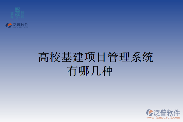 高?；椖抗芾硐到y(tǒng)有哪幾種