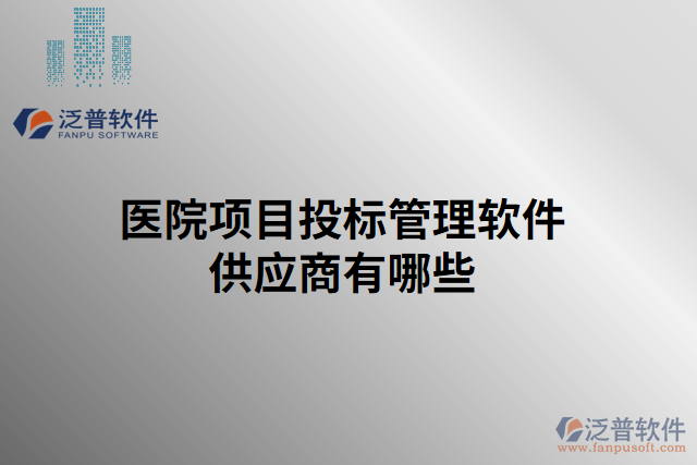 醫(yī)院項(xiàng)目投標(biāo)管理軟件供應(yīng)商有哪些
