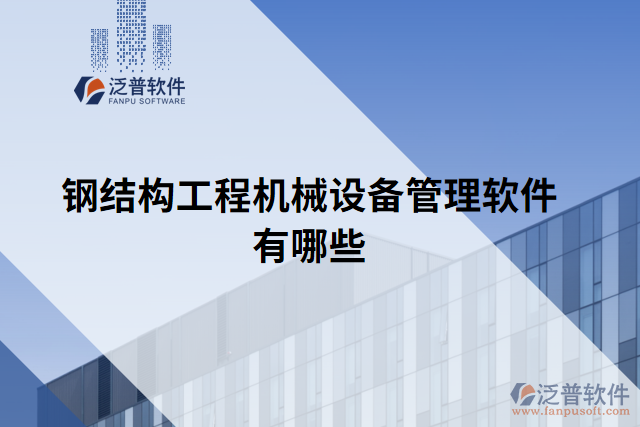 鋼結(jié)構工程機械設備管理軟件有哪些