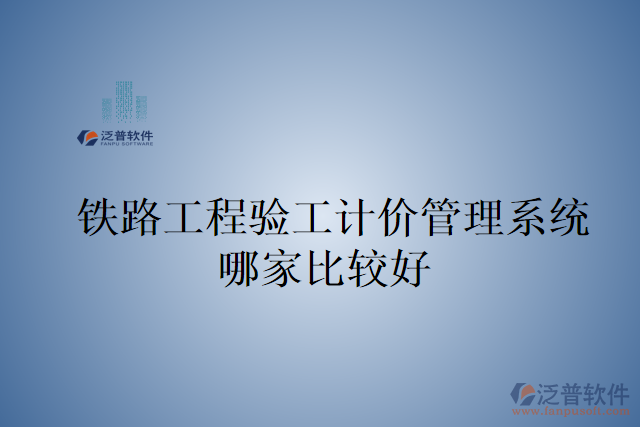 鐵路工程驗(yàn)工計(jì)價管理系統(tǒng)哪家比較好
