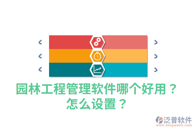 園林工程管理軟件哪個(gè)好用？怎么設(shè)置？