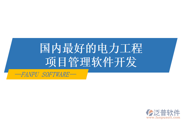 電力項(xiàng)目管理系統(tǒng)怎么樣？有哪些好用的？