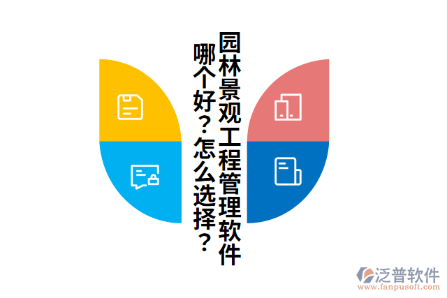 園林景觀工程管理軟件哪個(gè)好？怎么選擇？