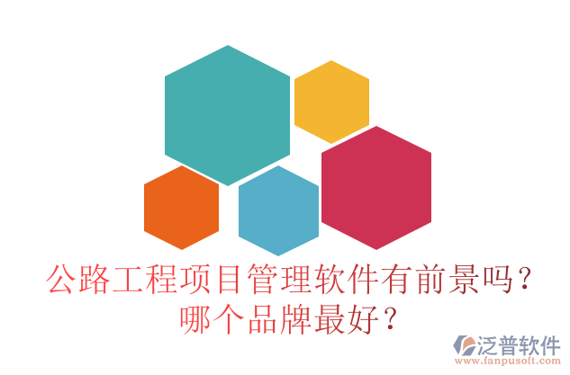 公路工程項(xiàng)目管理軟件有前景嗎？哪個(gè)品牌最好？