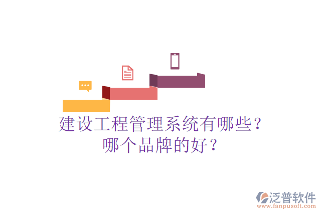 建設工程管理系統(tǒng)有哪些？哪個品牌的好？