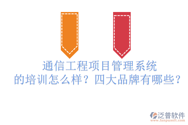 通信工程項目管理系統(tǒng)的培訓怎么樣？四大品牌有哪些？
