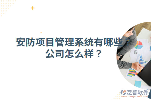 安防項目管理系統(tǒng)有哪些？公司怎么樣？