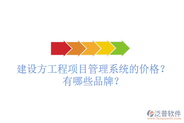 建設(shè)方工程項目管理系統(tǒng)的價格？有哪些品牌？