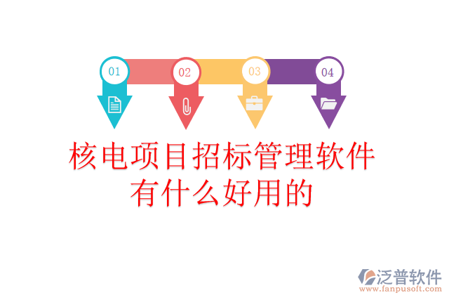核電項(xiàng)目招標(biāo)管理軟件有什么好用的？