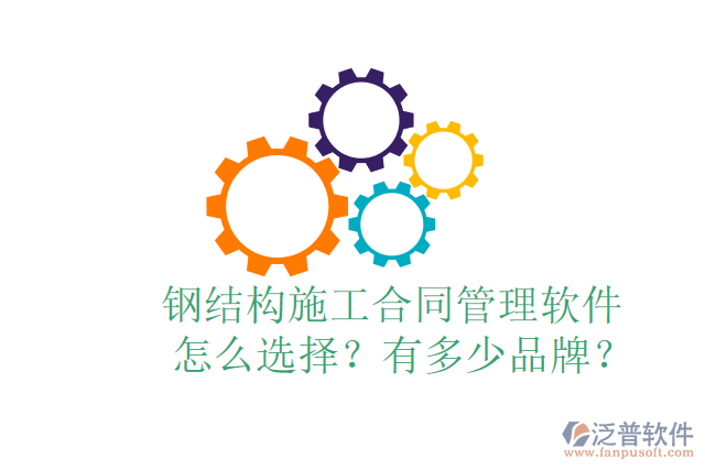  鋼結(jié)構(gòu)施工合同管理軟件怎么選擇？有多少品牌？