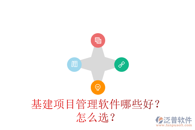 基建項(xiàng)目管理軟件哪些好？怎么選？