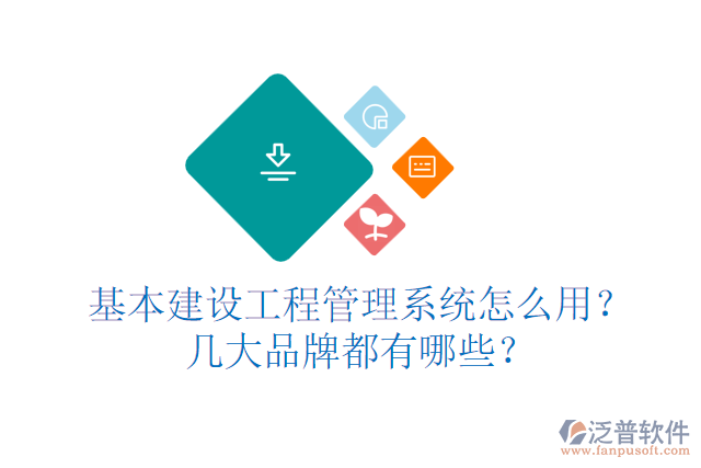基本建設(shè)工程管理系統(tǒng)怎么用？幾大品牌都有哪些？