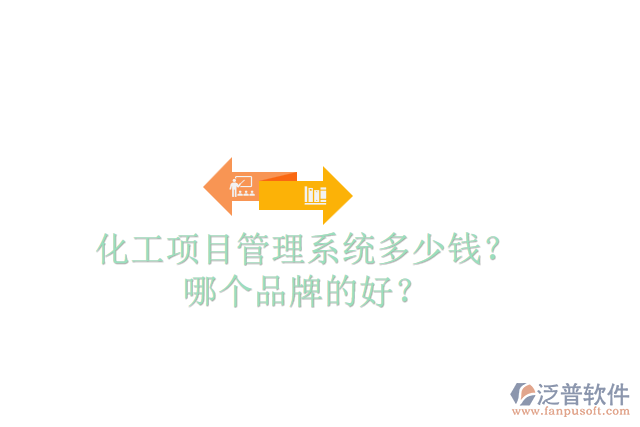 化工項目管理系統(tǒng)多少錢？哪個品牌的好？