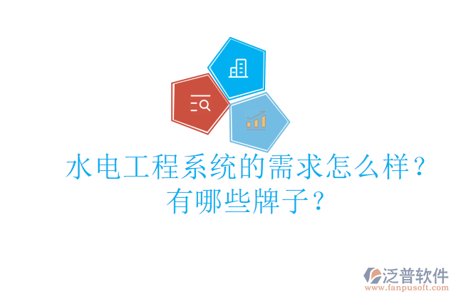 水電工程系統(tǒng)的需求怎么樣？有哪些牌子？
