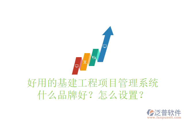 好用的基建工程項目管理系統(tǒng)什么品牌好？怎么設置？