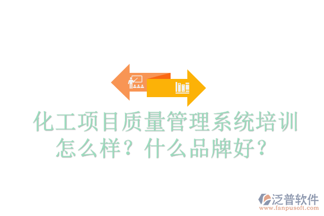 化工項(xiàng)目質(zhì)量管理系統(tǒng)培訓(xùn)怎么樣？什么品牌好？