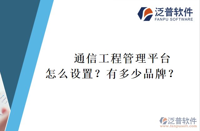 通信工程管理平臺(tái)怎么設(shè)置？有多少品牌？	