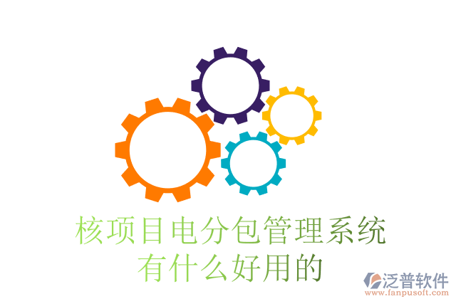 核項(xiàng)目電分包管理系統(tǒng)有什么好用的？