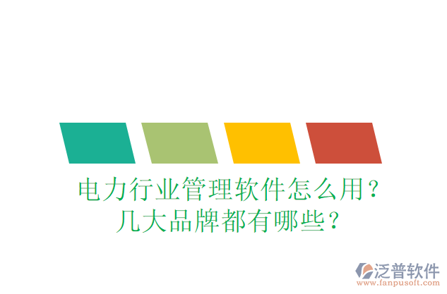 電力行業(yè)管理軟件怎么用？幾大品牌都有哪些？