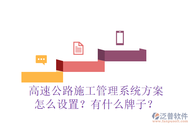 高速公路施工管理系統(tǒng)方案怎么設(shè)置？有什么牌子？