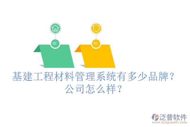 基建工程材料管理系統(tǒng)有多少品牌？公司怎么樣？