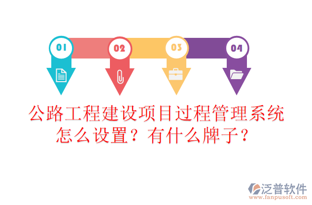 公路工程建設項目過程管理系統(tǒng)怎么設置？有什么牌子？