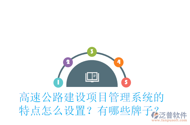 高速公路建設(shè)項(xiàng)目管理系統(tǒng)的特點(diǎn)怎么設(shè)置？有哪些牌子？
