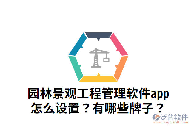 園林景觀工程管理軟件app怎么設(shè)置？有哪些牌子？
