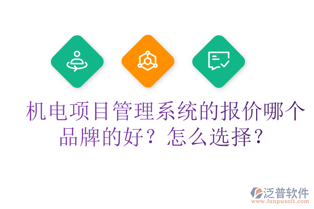 機(jī)電項(xiàng)目管理系統(tǒng)的報(bào)價(jià)哪個(gè)品牌的好？怎么選擇？