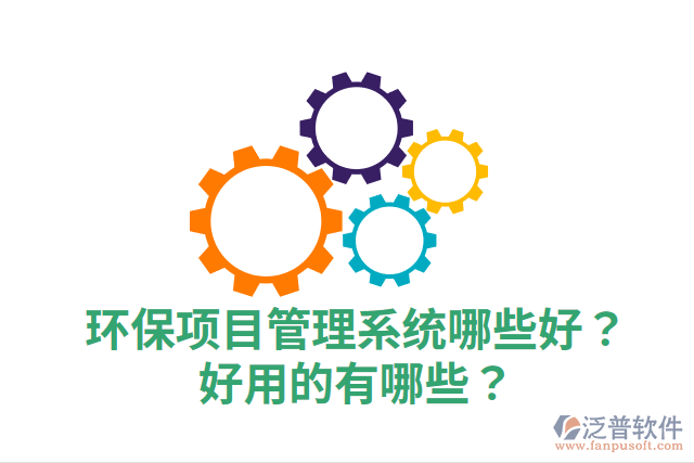 環(huán)保項目管理系統(tǒng)哪些好？好用的有哪些？