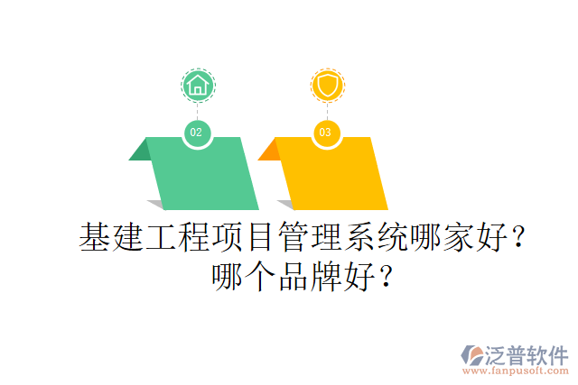 基建工程項(xiàng)目管理系統(tǒng)哪家好？哪個(gè)品牌好？