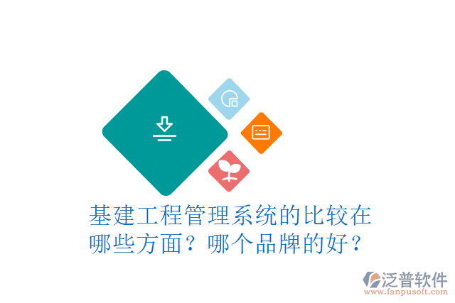 基建工程管理系統(tǒng)的比較在哪些方面？哪個(gè)品牌的好？