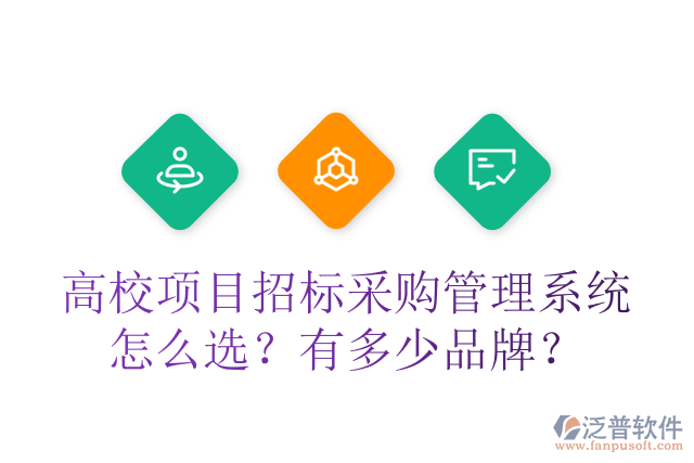 高校項目招標(biāo)采購管理系統(tǒng)怎么選？有多少品牌？