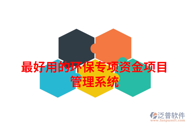 最好用的環(huán)保專項資金項目管理系統(tǒng)