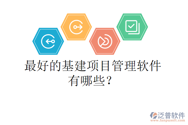 最好的基建項(xiàng)目管理軟件有哪些？