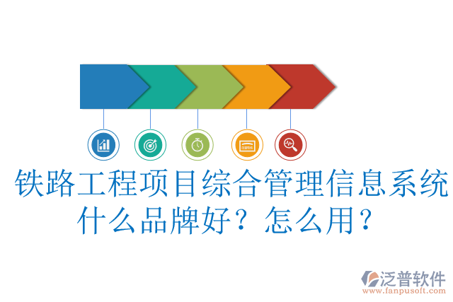 鐵路工程項目綜合管理信息系統(tǒng)什么品牌好？怎么用？