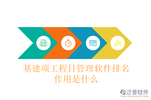 基建項(xiàng)工程目管理軟件排名作用是什么
