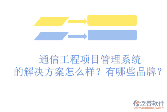 通信工程項目管理系統(tǒng)的解決方案怎么樣？有哪些品牌？