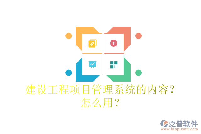 建設(shè)工程項目管理系統(tǒng)的內(nèi)容？怎么用？